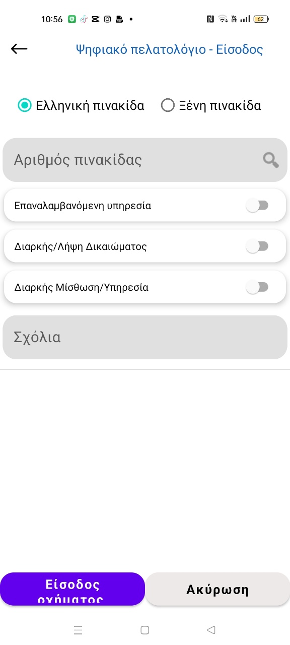 Ψηφιακό πελατολόγιο: είσοδος οχήματος με αριθμό πινακίδας