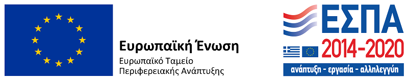 ΕΣΠΑ 2014-2020 - Ευρωπαϊκό Ταμείο Περιφερειακής Ανάπτυξης